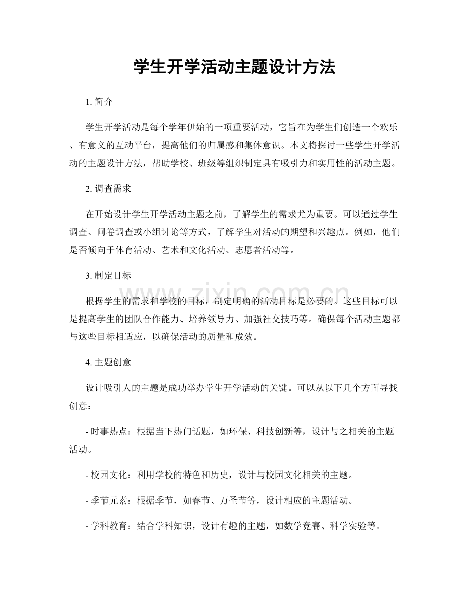 学生开学活动主题设计方法.docx_第1页