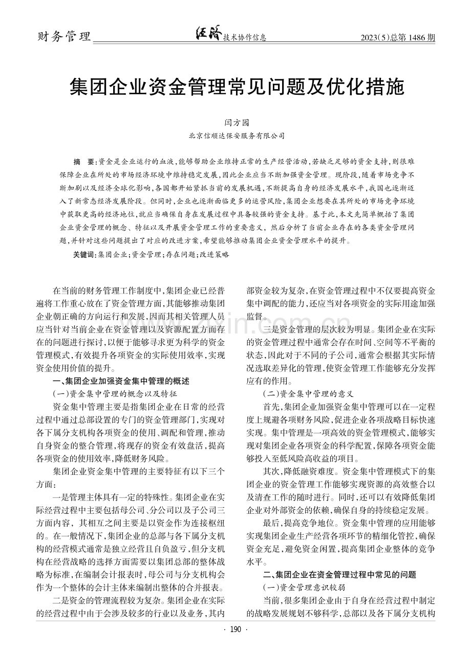 集团企业资金管理常见问题及优化措施.pdf_第1页