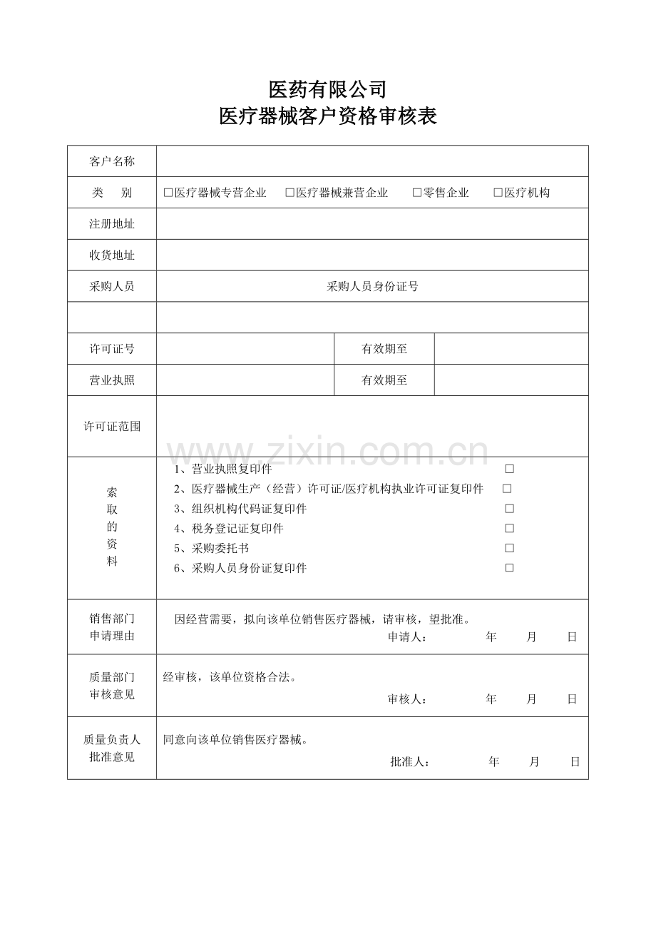 器械购货单位资格审核表.doc_第1页