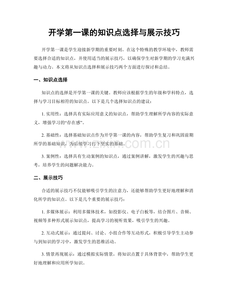 开学第一课的知识点选择与展示技巧.docx_第1页