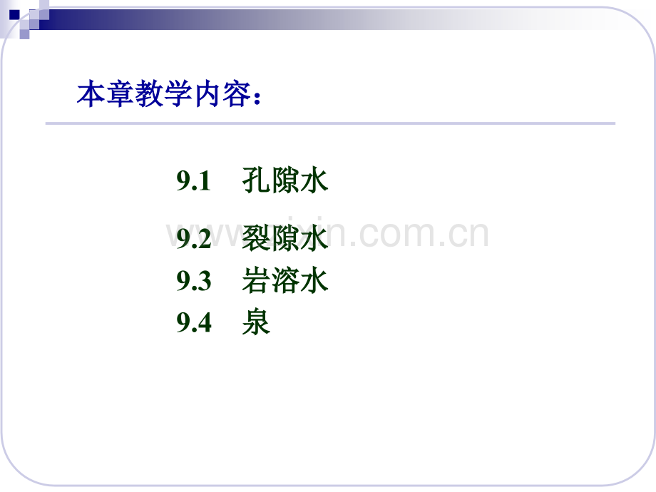 不同空隙岩层中的地下水.pptx_第2页