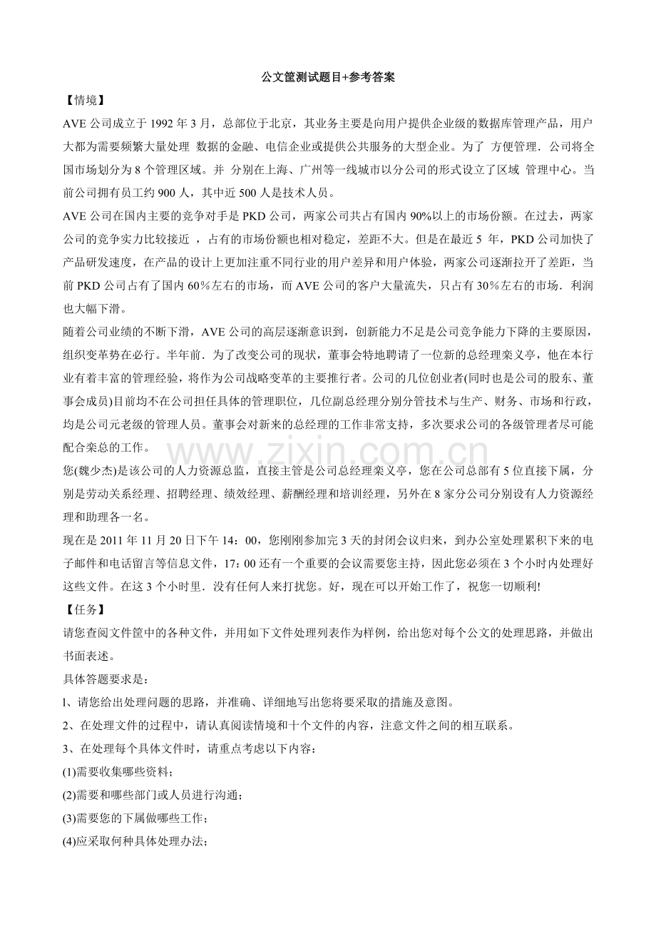 公文筐测试题目参考答案.doc_第1页