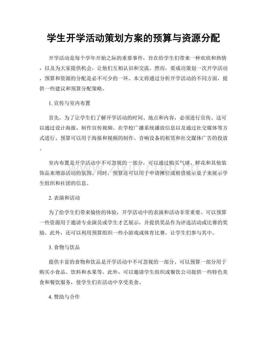 学生开学活动策划方案的预算与资源分配.docx_第1页