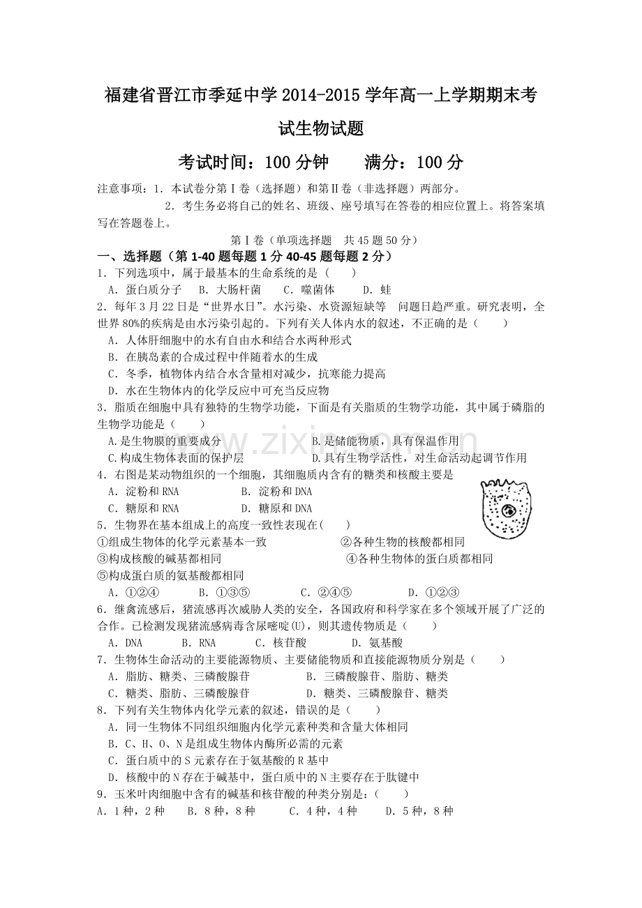 福建省晋江市季延中学2014高一上学期期末考试生物试题.doc_第1页