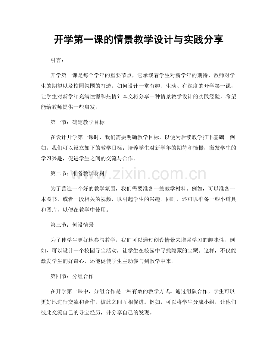 开学第一课的情景教学设计与实践分享.docx_第1页