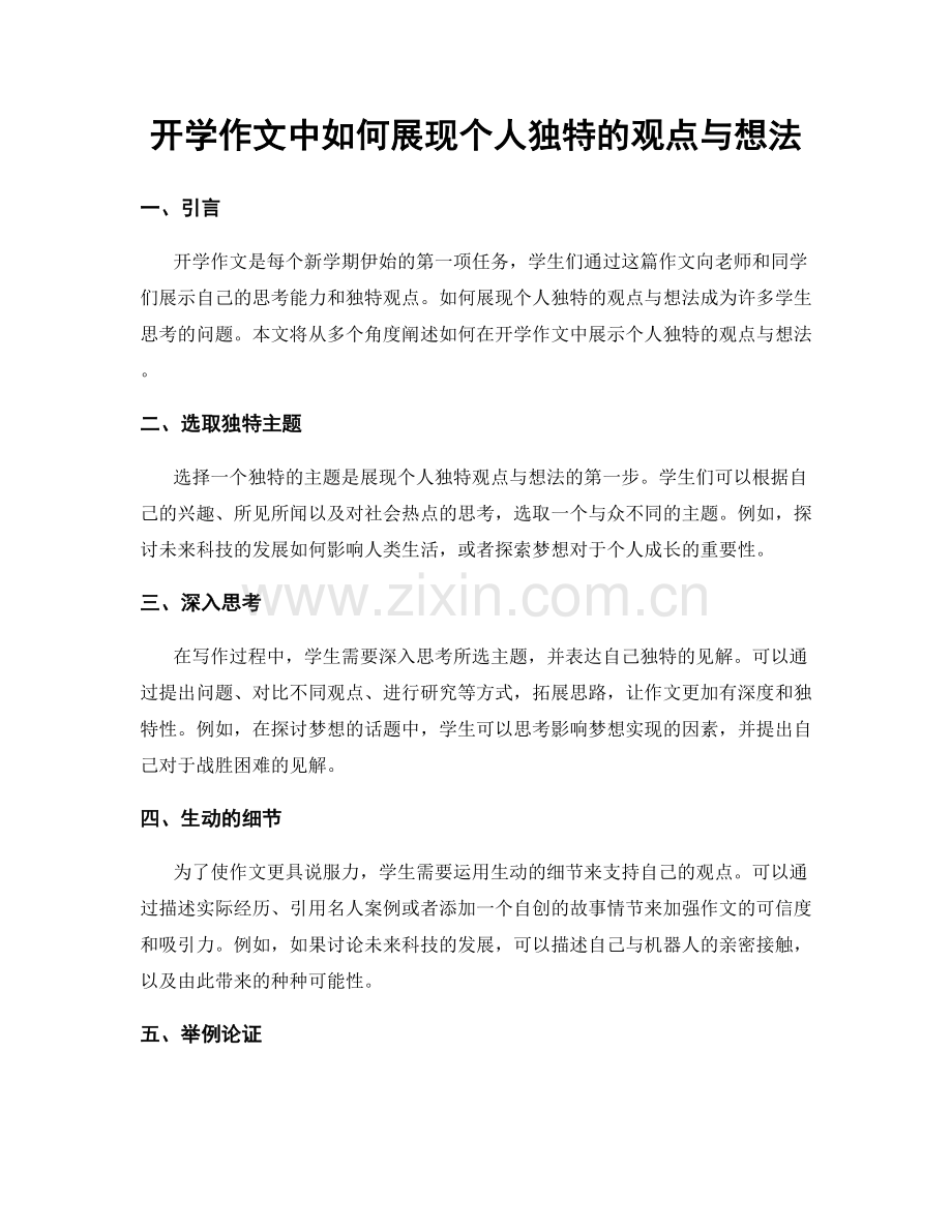 开学作文中如何展现个人独特的观点与想法.docx_第1页