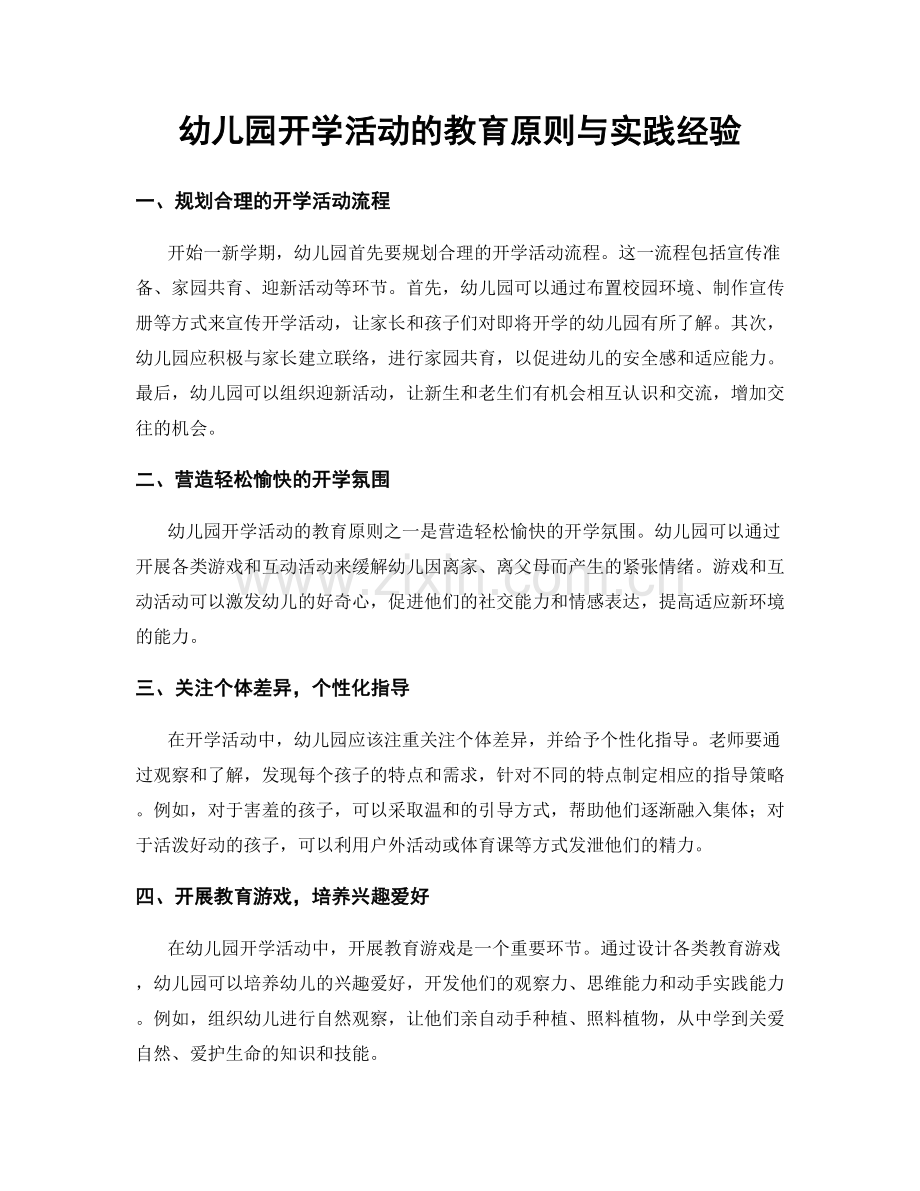 幼儿园开学活动的教育原则与实践经验.docx_第1页