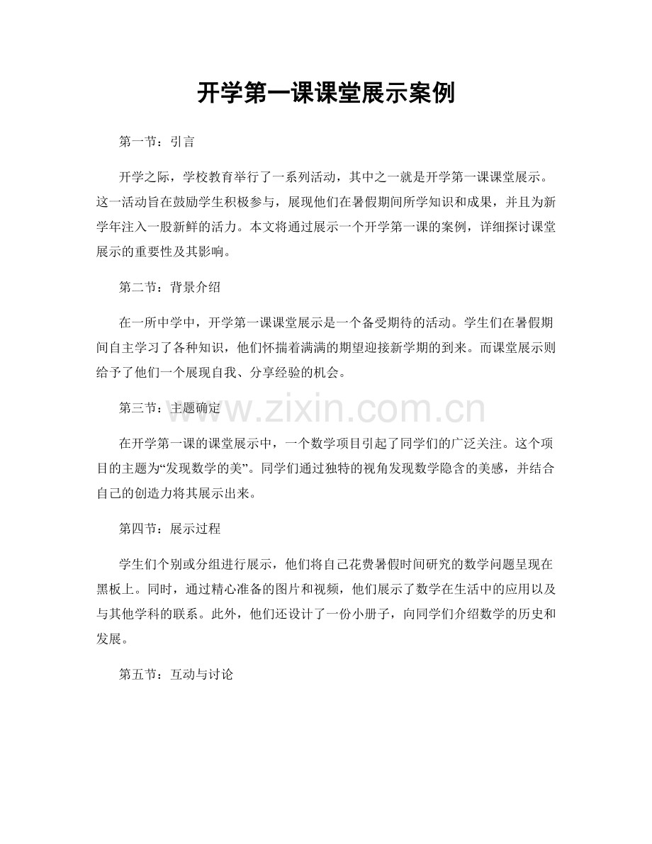 开学第一课课堂展示案例.docx_第1页