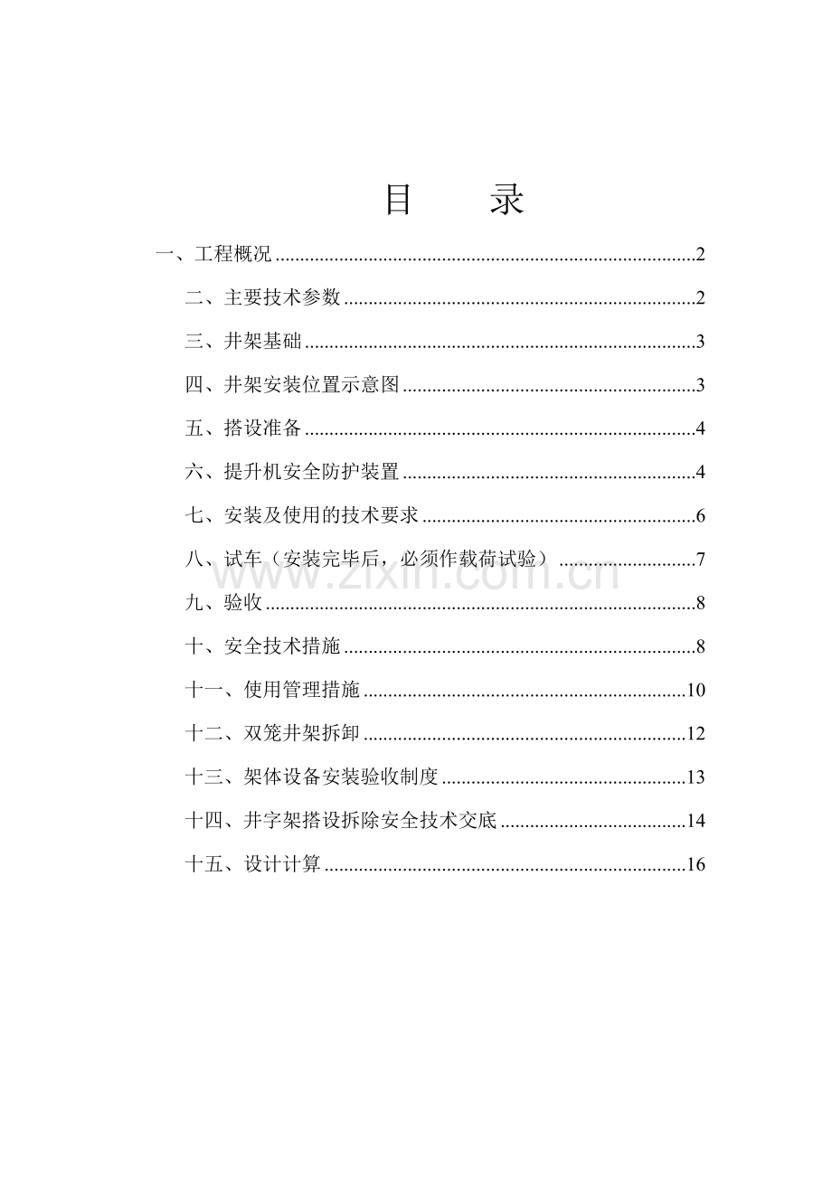 施工井架安装与拆除施工方案0.doc_第1页