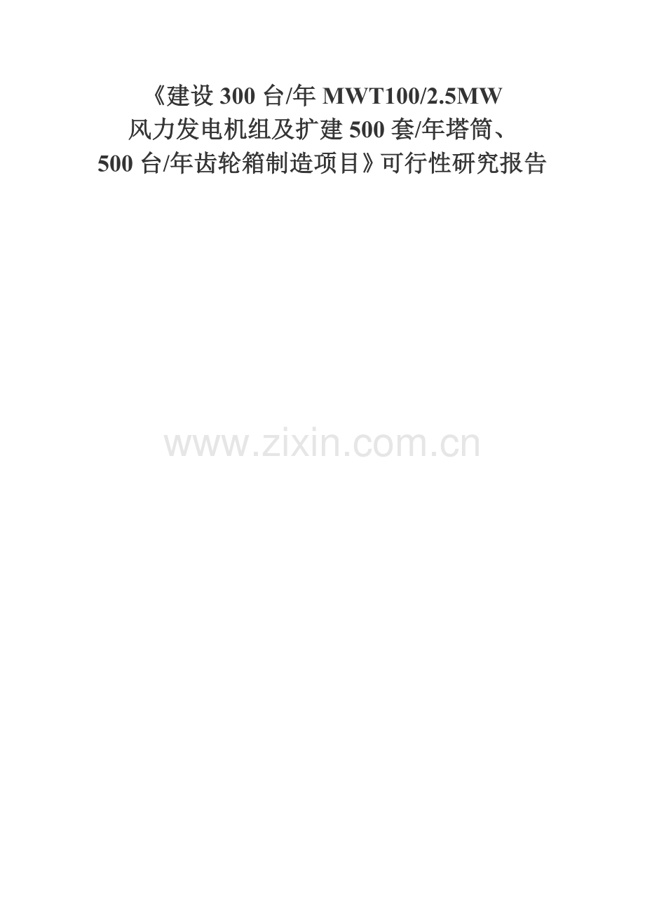 建设300台年MWT100-2.5MW风力发电机组及扩建500套年塔筒、500台年齿轮箱制造项目可行性研究报告.doc_第1页