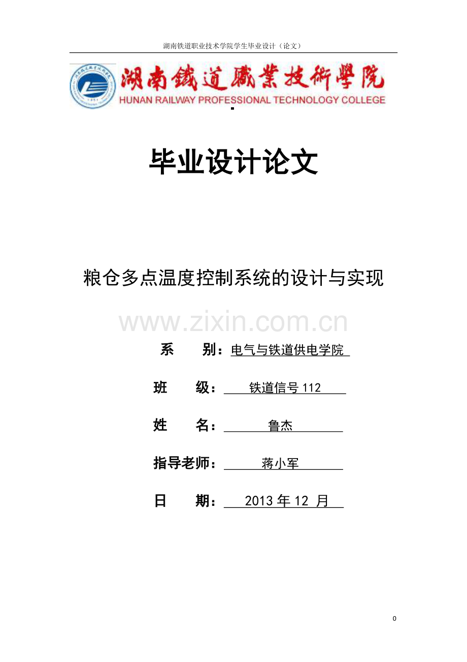 本科毕业论文---粮仓多点温度控制系统设计与实现正文.doc_第1页