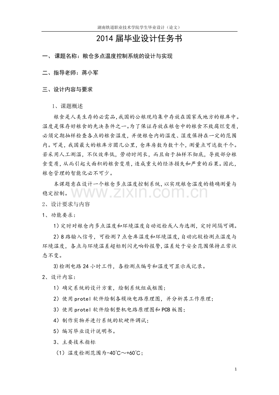 本科毕业论文---粮仓多点温度控制系统设计与实现正文.doc_第2页