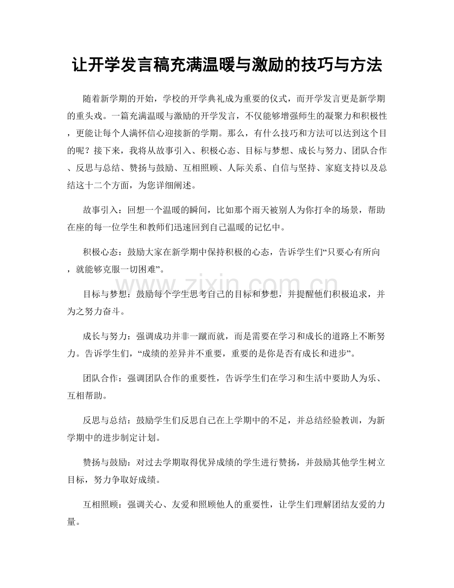 让开学发言稿充满温暖与激励的技巧与方法.docx_第1页