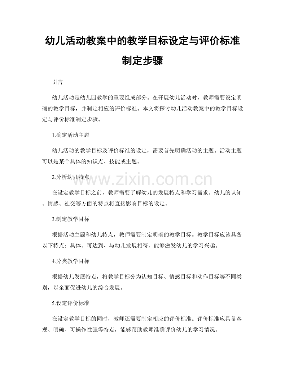 幼儿活动教案中的教学目标设定与评价标准制定步骤.docx_第1页