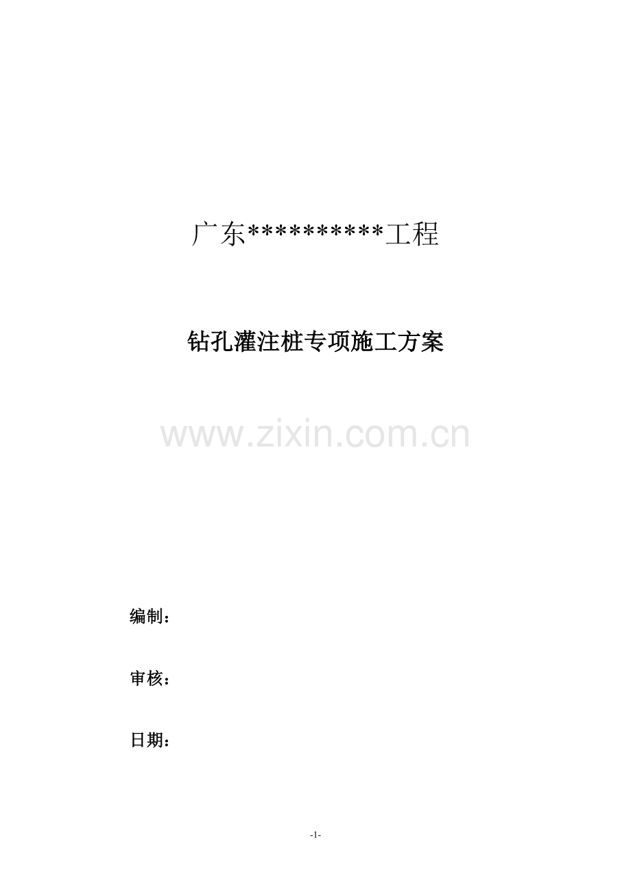 广东省某某工程钻孔灌注桩施工方案2.doc_第1页