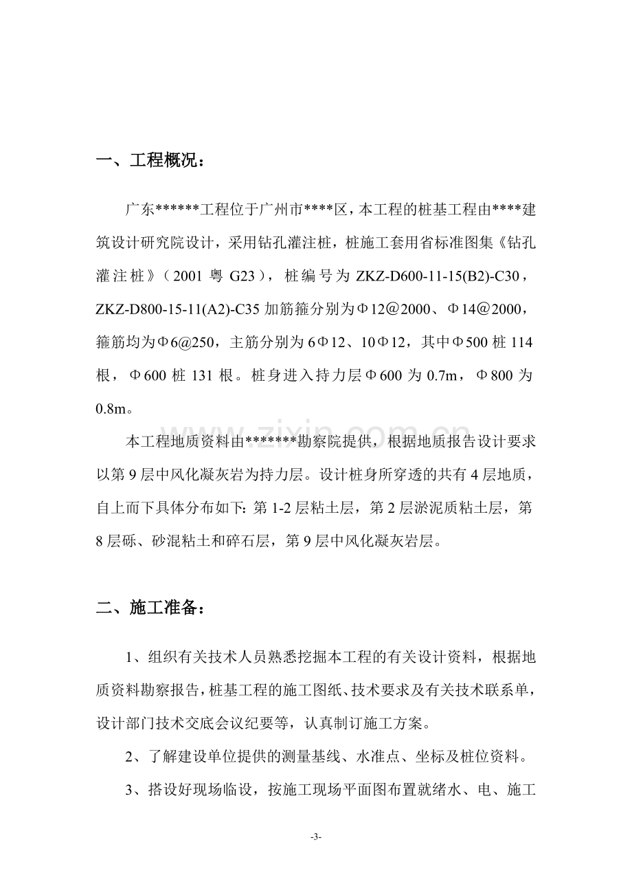 广东省某某工程钻孔灌注桩施工方案2.doc_第3页