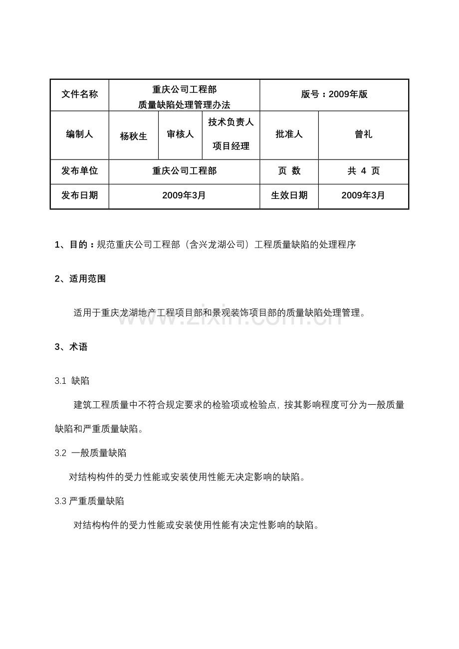 重庆公司工程部质量缺陷处理管理办法200.doc_第1页