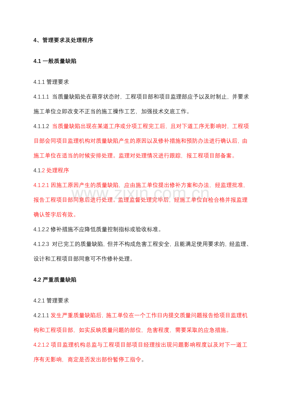 重庆公司工程部质量缺陷处理管理办法200.doc_第2页