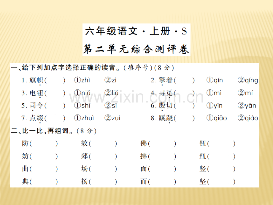 六年级上册语文课件综合测评卷语文S版共8张.pptx_第1页