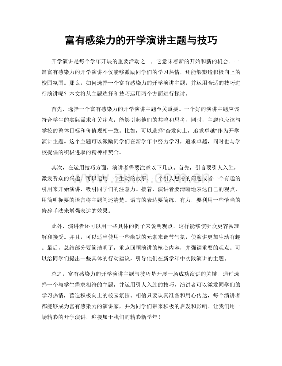 富有感染力的开学演讲主题与技巧.docx_第1页