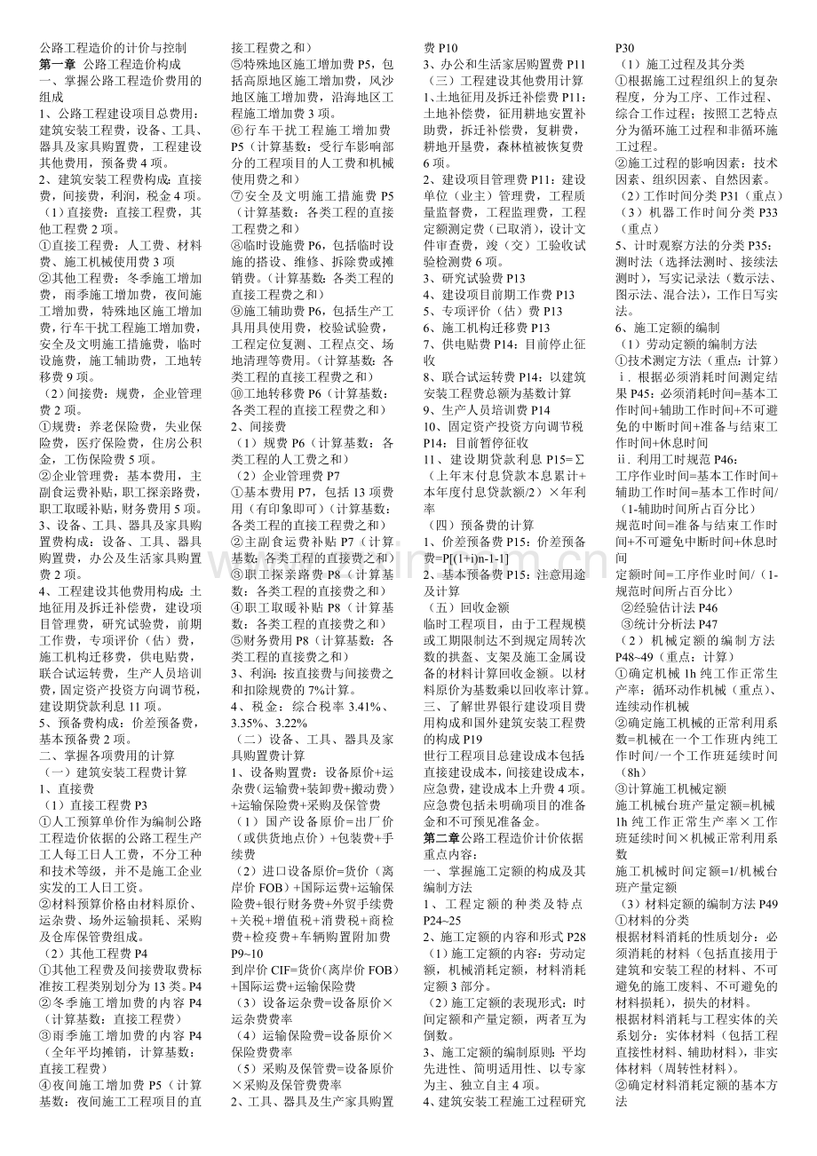 交通运输部造价工程师考试计价与控制复习资料.doc_第1页