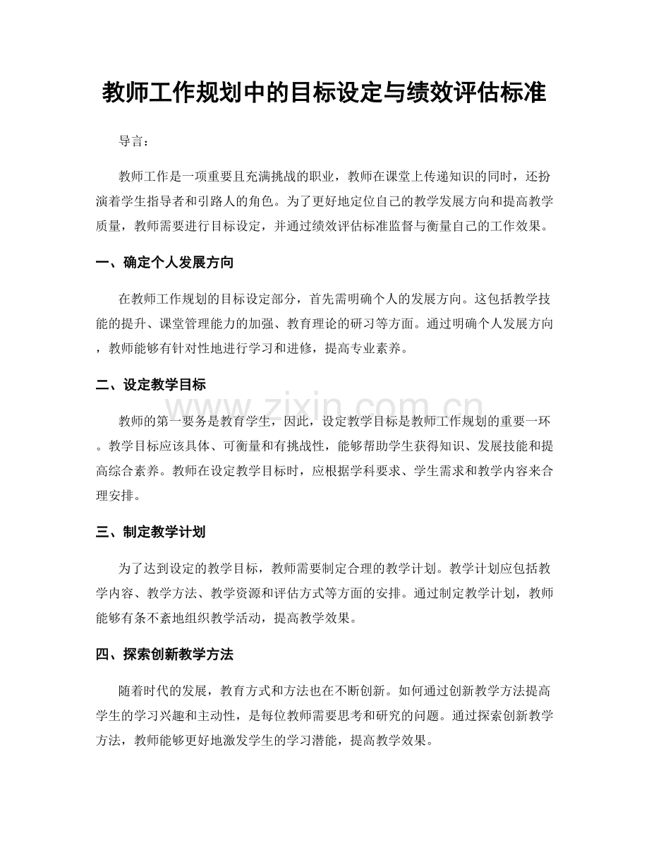 教师工作规划中的目标设定与绩效评估标准.docx_第1页