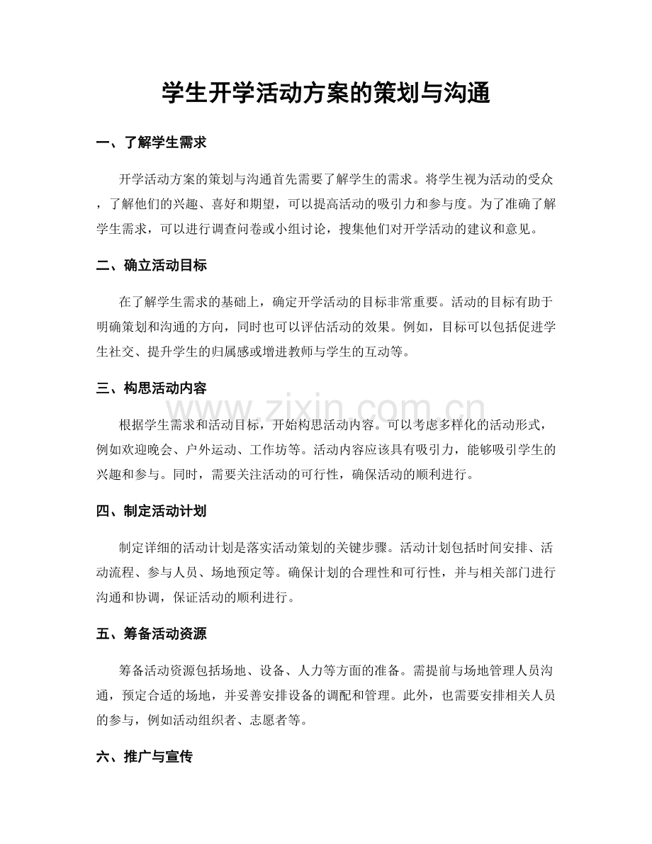 学生开学活动方案的策划与沟通.docx_第1页