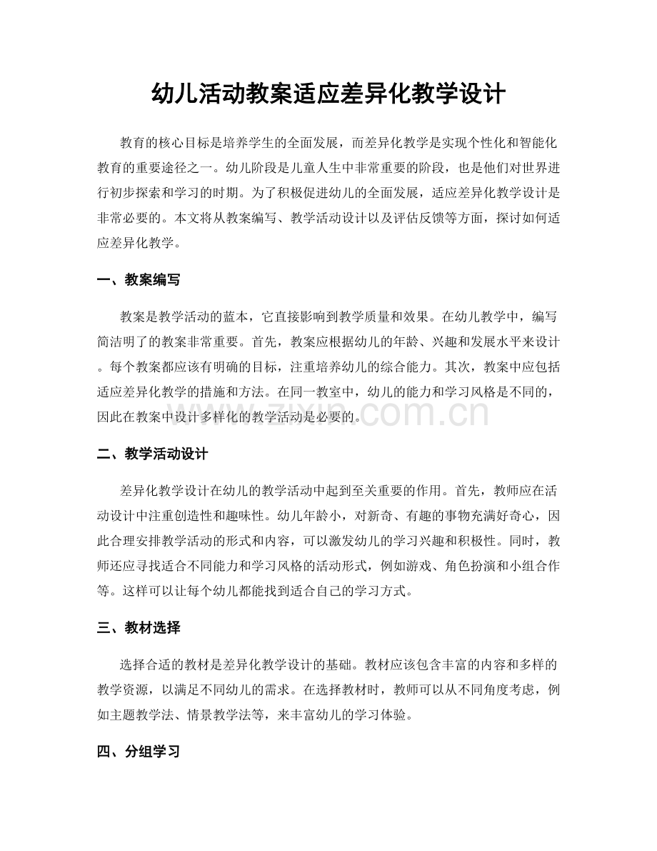 幼儿活动教案适应差异化教学设计.docx_第1页