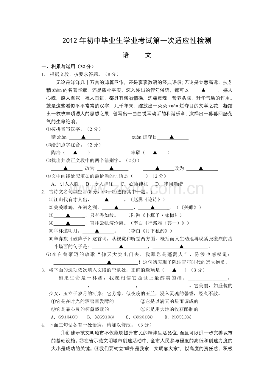 初中毕业生学业考试第一次适应性检测语文试卷.doc_第1页