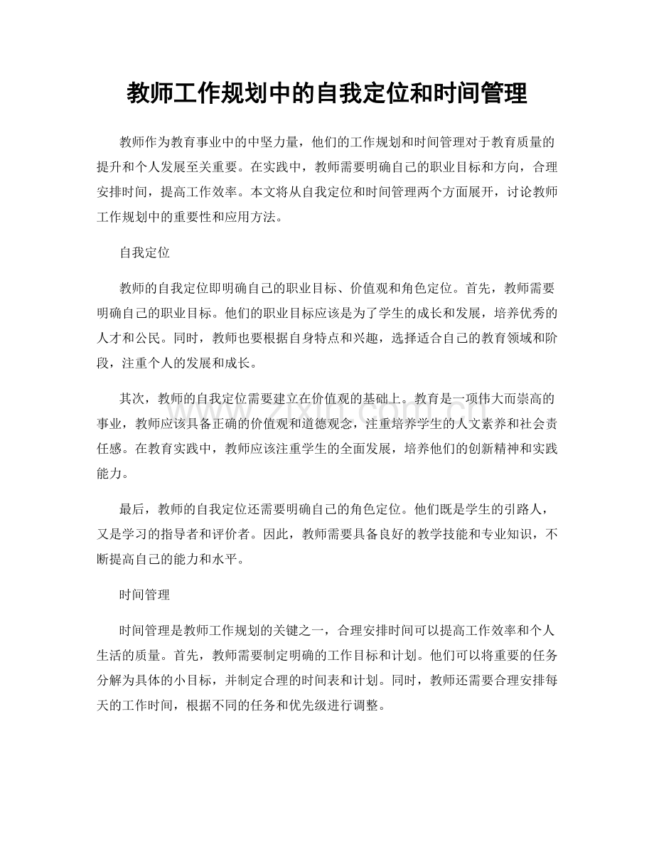 教师工作规划中的自我定位和时间管理.docx_第1页