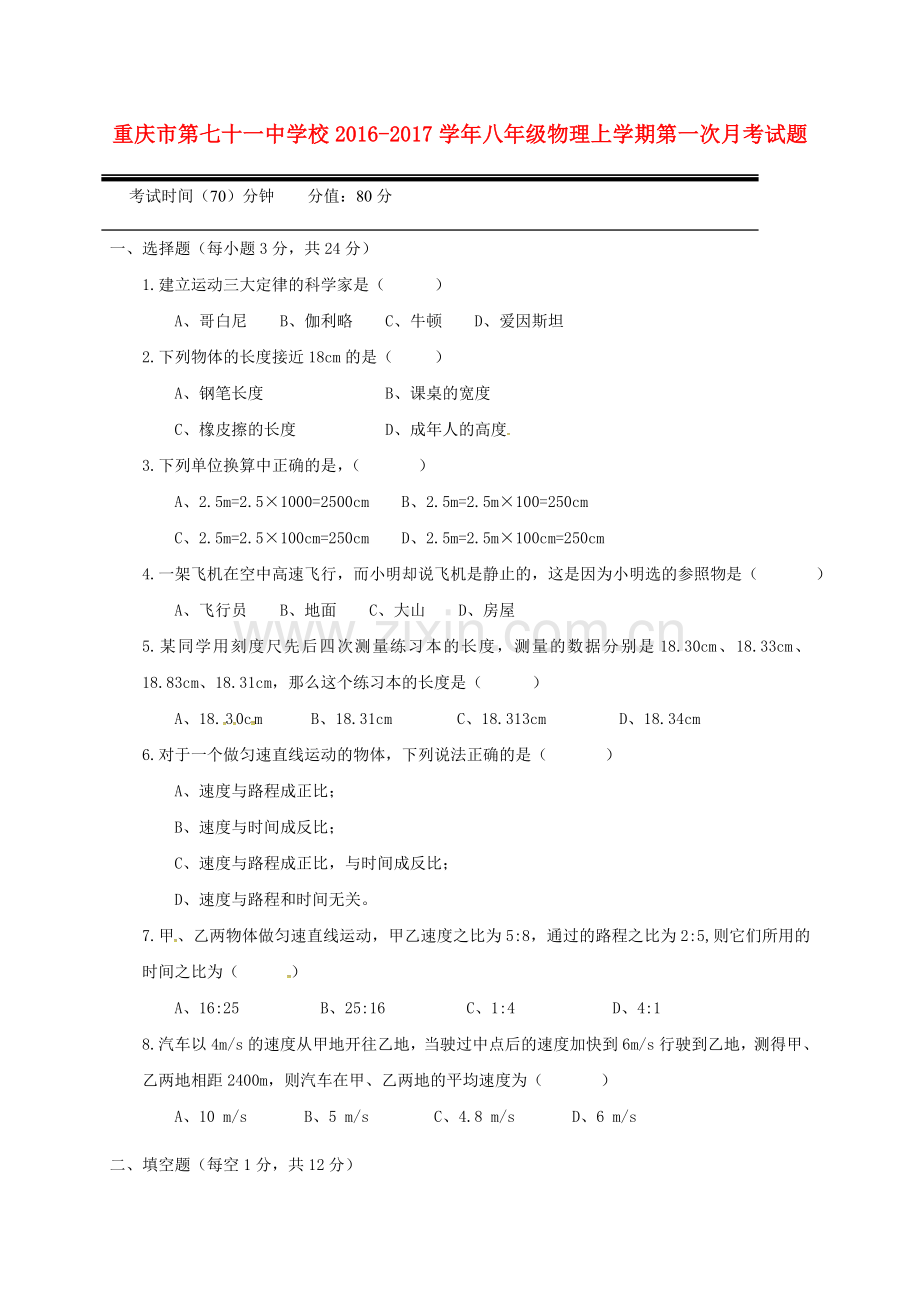 八年级物理上学期第一次月考试题-新人教版2.doc_第1页