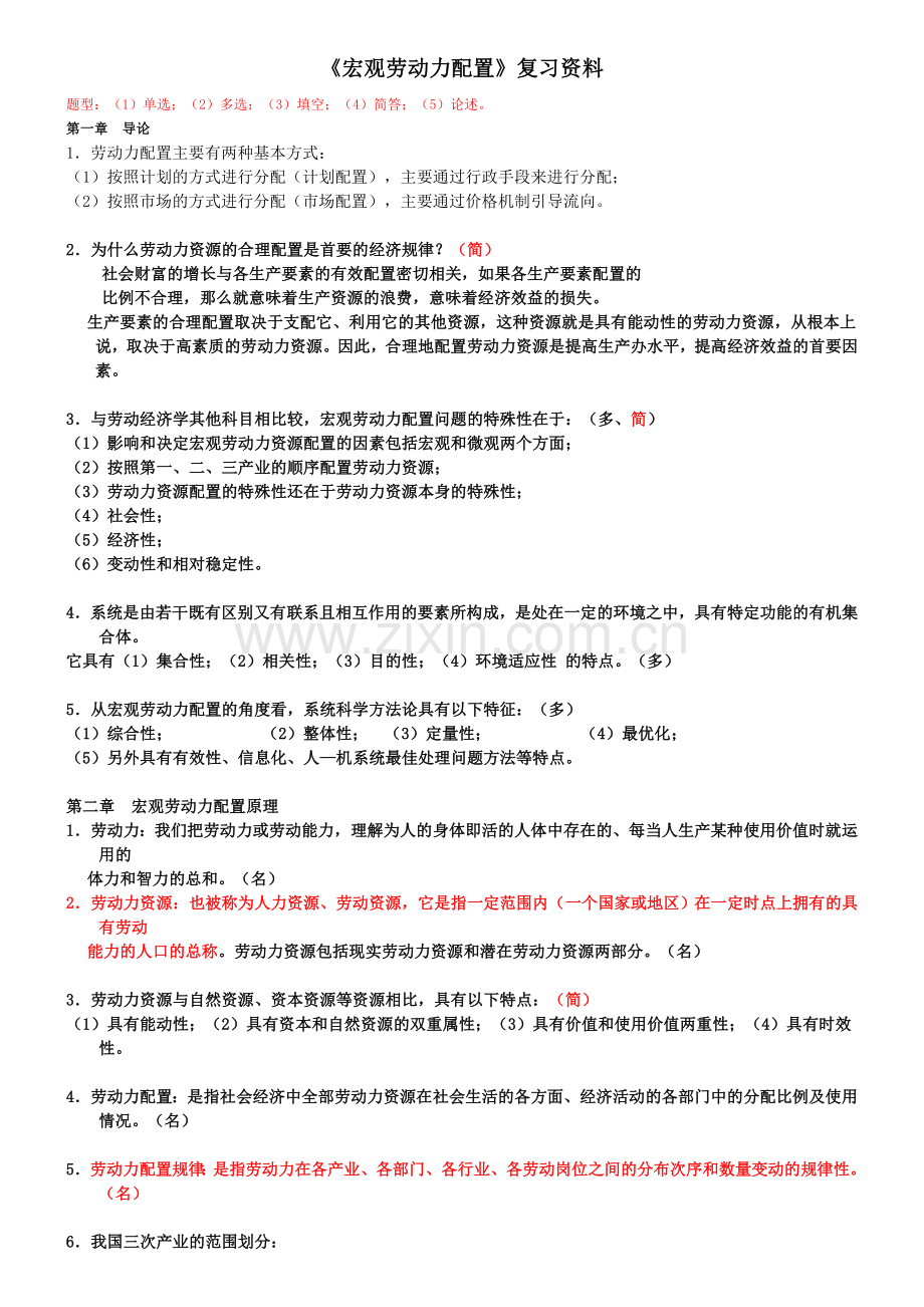 宏观劳动力配置复习资料.doc_第1页