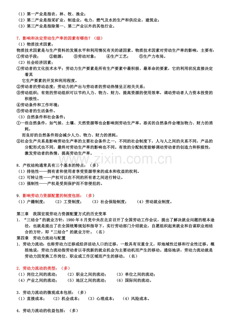 宏观劳动力配置复习资料.doc_第2页