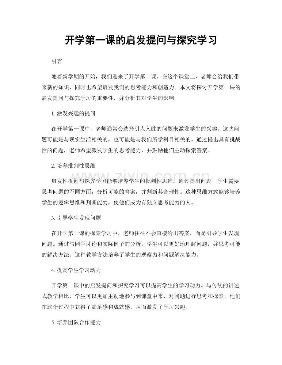 开学第一课的启发提问与探究学习.docx_第1页