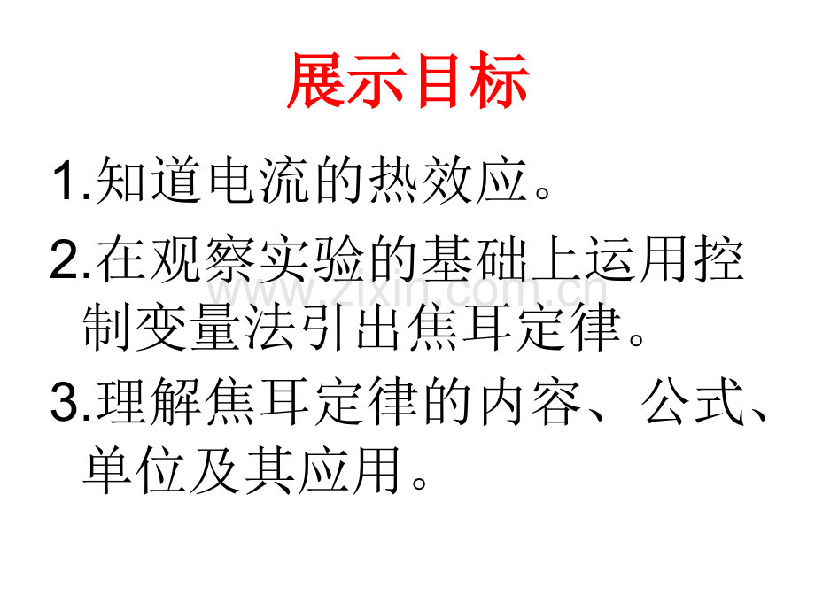 高中物理选修1116电流的热效应新人教版选修.pptx_第3页