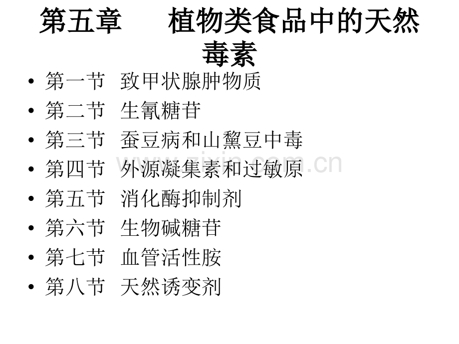 2016植物类食品中的天然毒素概述.pptx_第1页