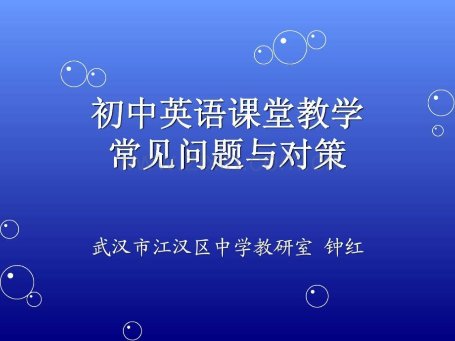 初中英语课堂教学常见问题与对策图文.pptx_第1页