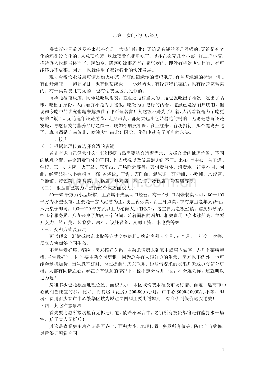 从事饭店业所要注意的问题.doc_第1页