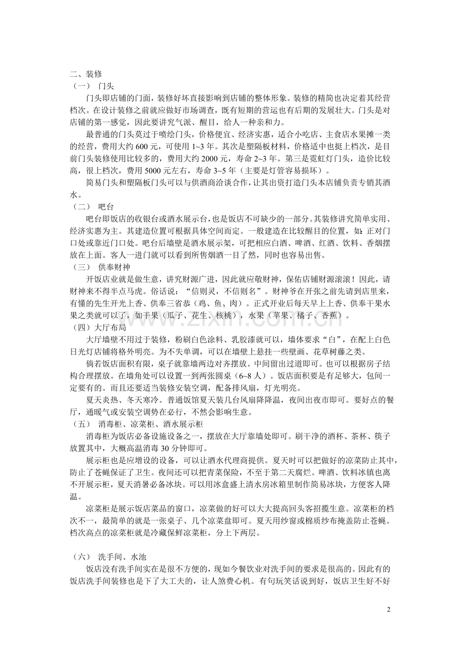 从事饭店业所要注意的问题.doc_第2页