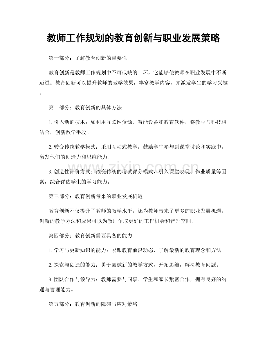 教师工作规划的教育创新与职业发展策略.docx_第1页