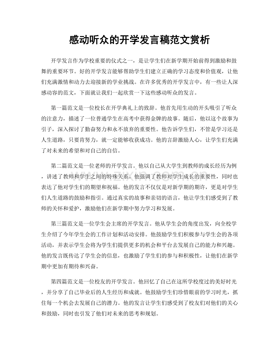 感动听众的开学发言稿范文赏析.docx_第1页