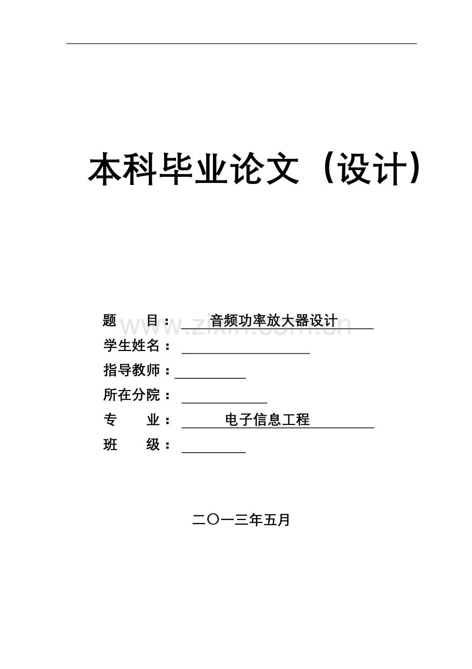 音频功率放大器-电子类设计本科毕业论文.doc_第1页