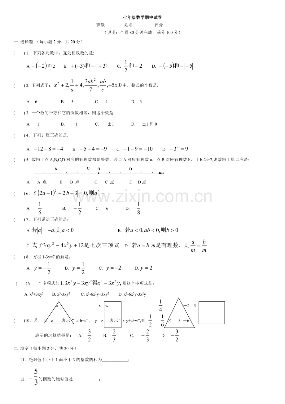 2012人教版新版七年级上册数学期中试卷及答案.doc_第1页