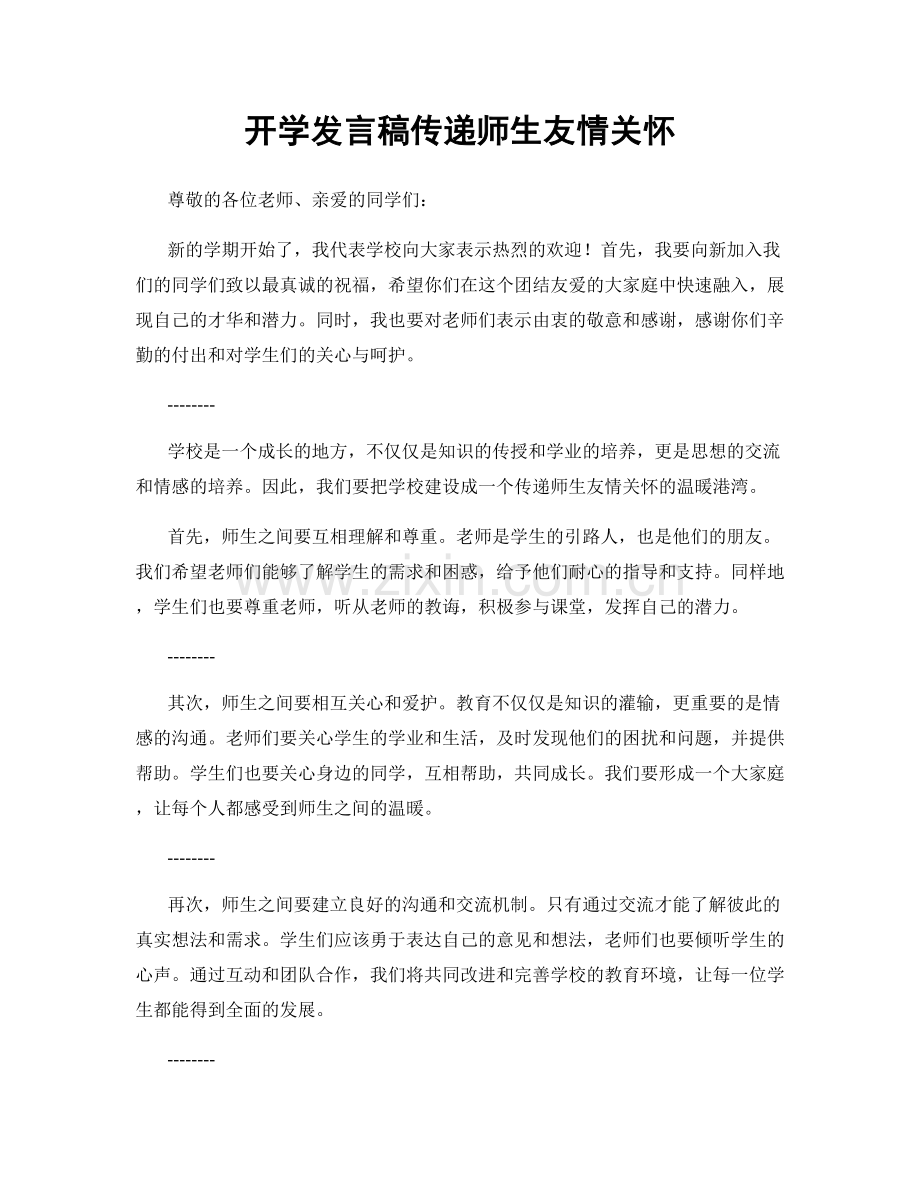 开学发言稿传递师生友情关怀.docx_第1页