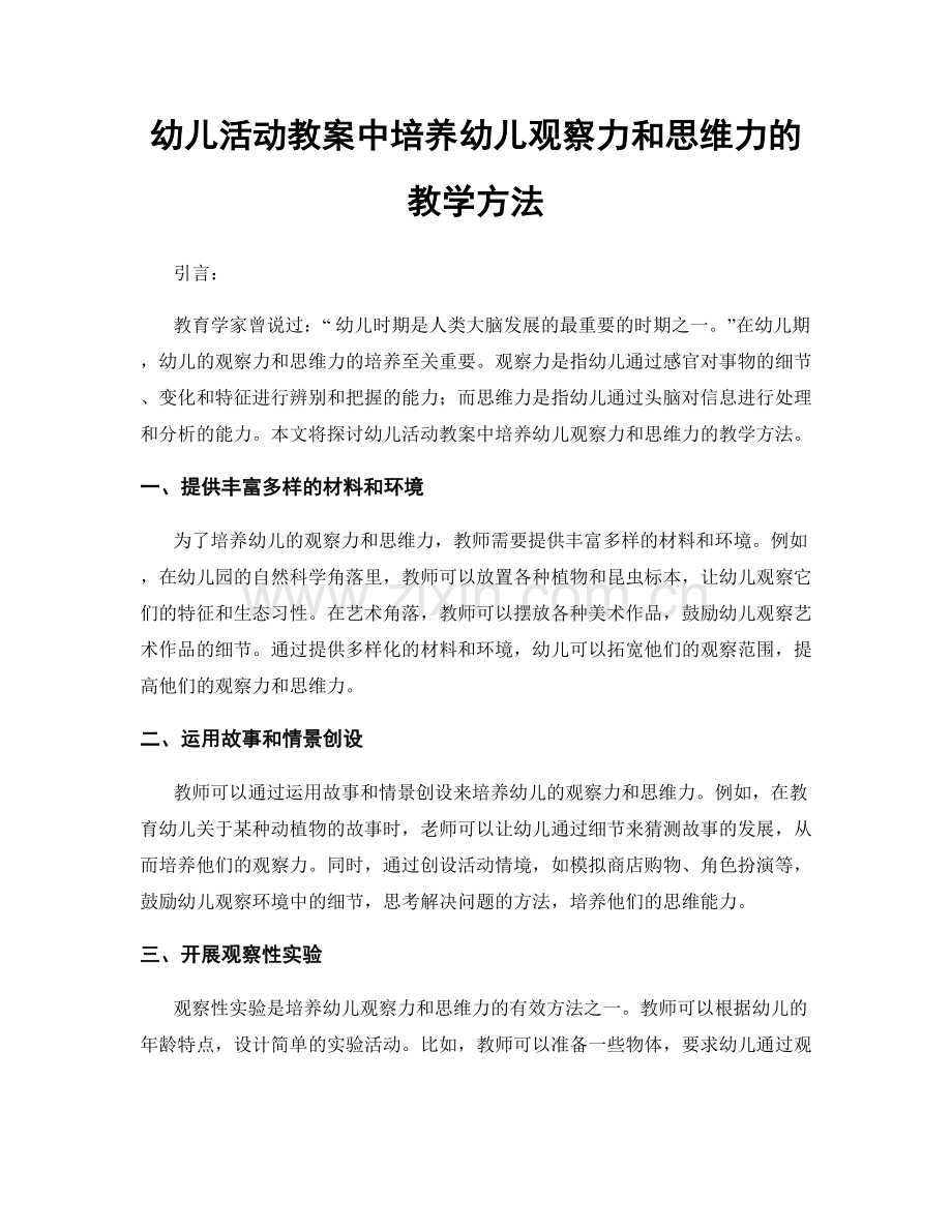 幼儿活动教案中培养幼儿观察力和思维力的教学方法.docx_第1页