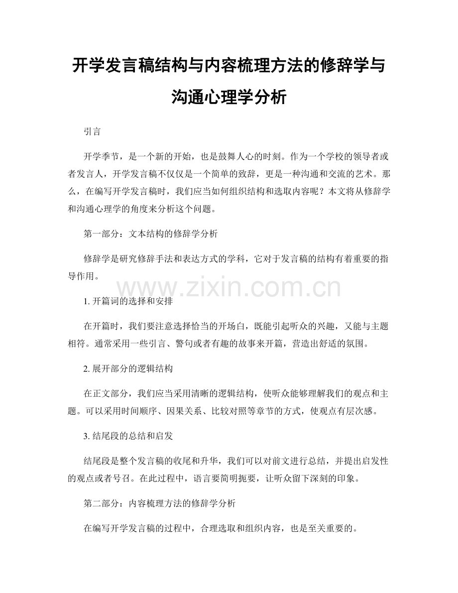 开学发言稿结构与内容梳理方法的修辞学与沟通心理学分析.docx_第1页