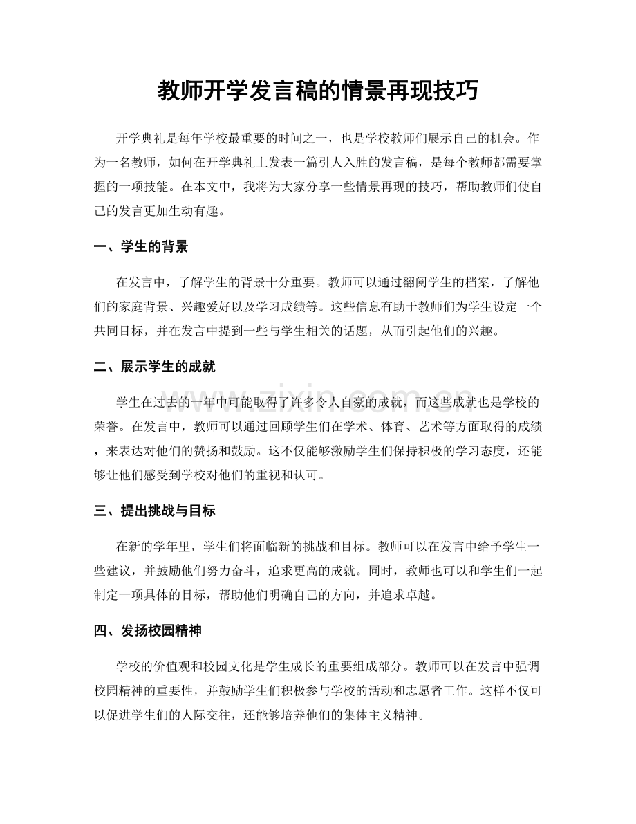 教师开学发言稿的情景再现技巧.docx_第1页