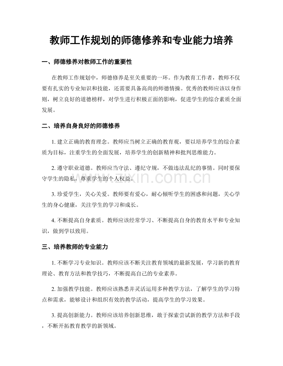 教师工作规划的师德修养和专业能力培养.docx_第1页