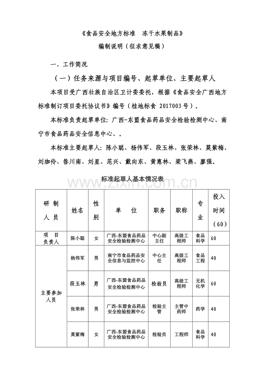 食品安全地方标准冻干水果制品编制说明.doc_第1页