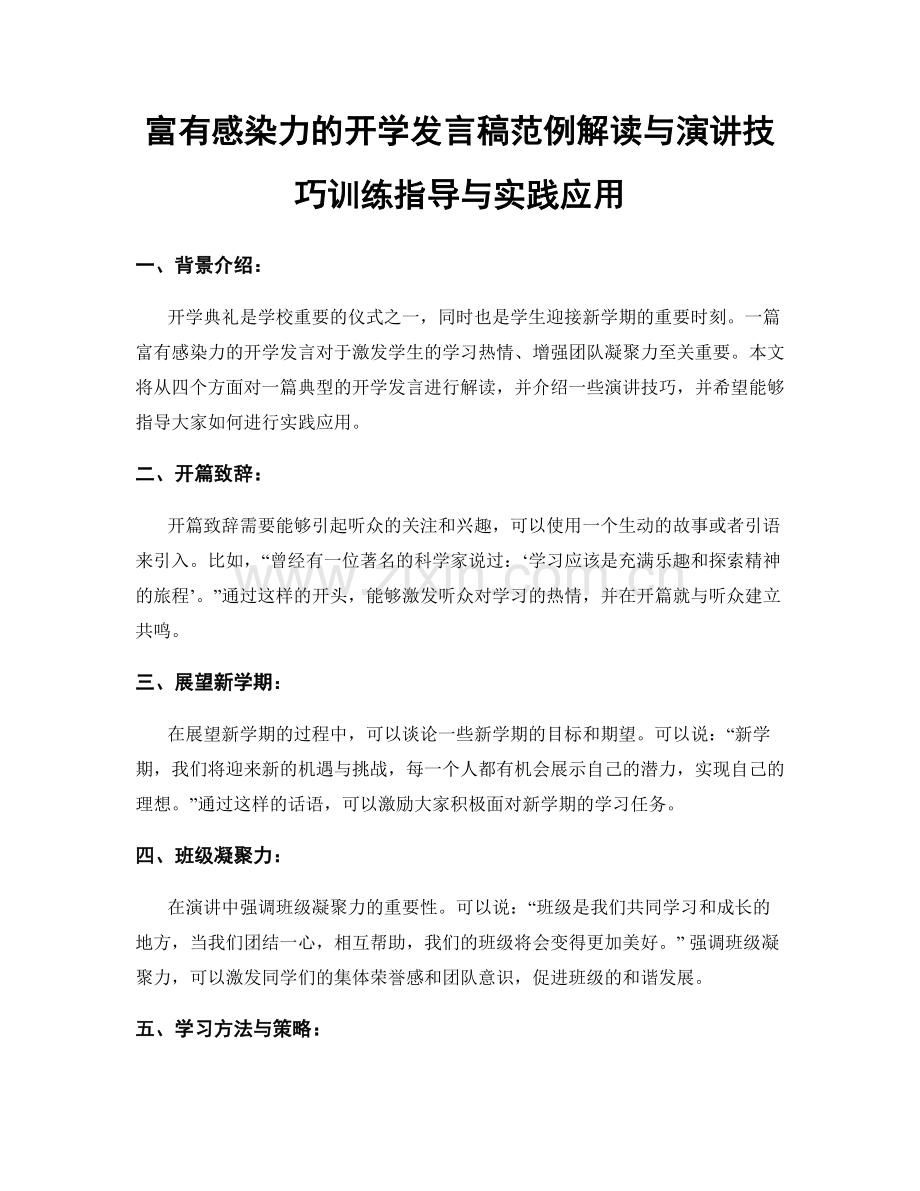 富有感染力的开学发言稿范例解读与演讲技巧训练指导与实践应用.docx_第1页